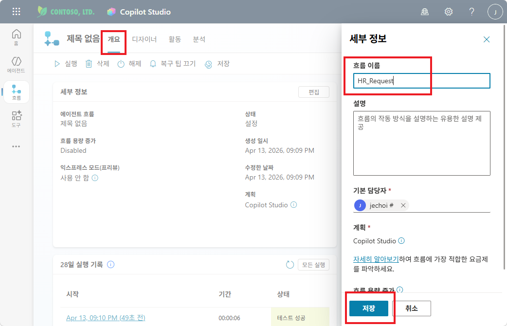 개요 탭 — 흐름 이름 HR_Request로 변경 후 저장