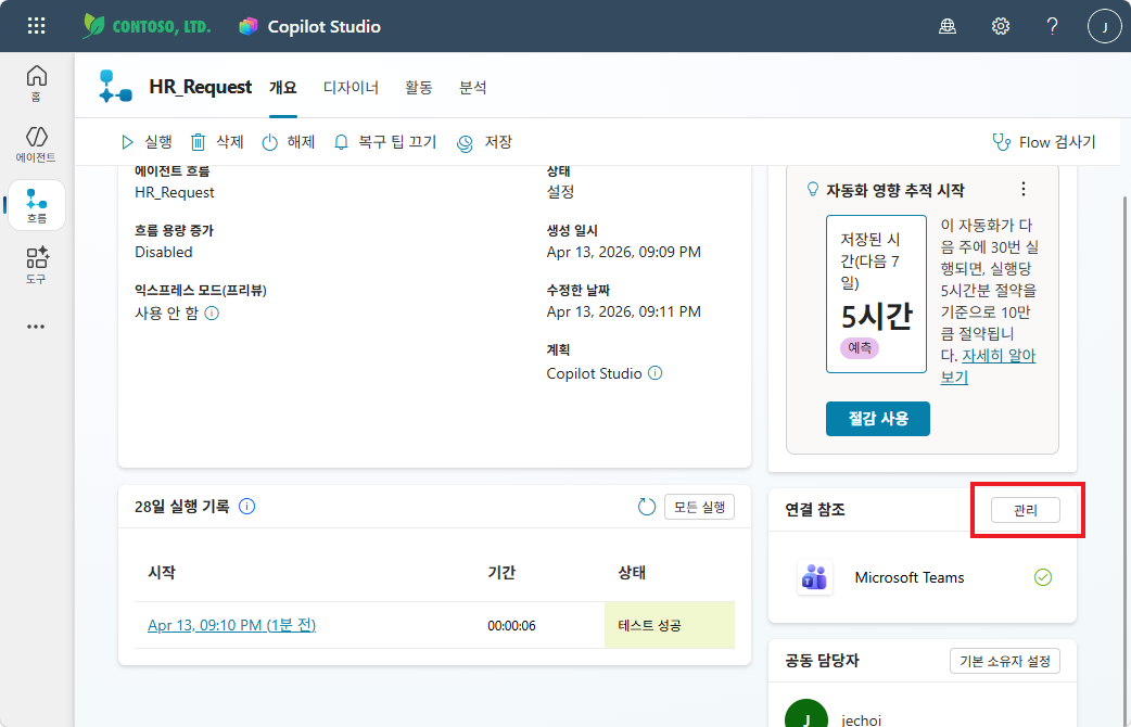개요 페이지 — 연결 참조 관리 클릭