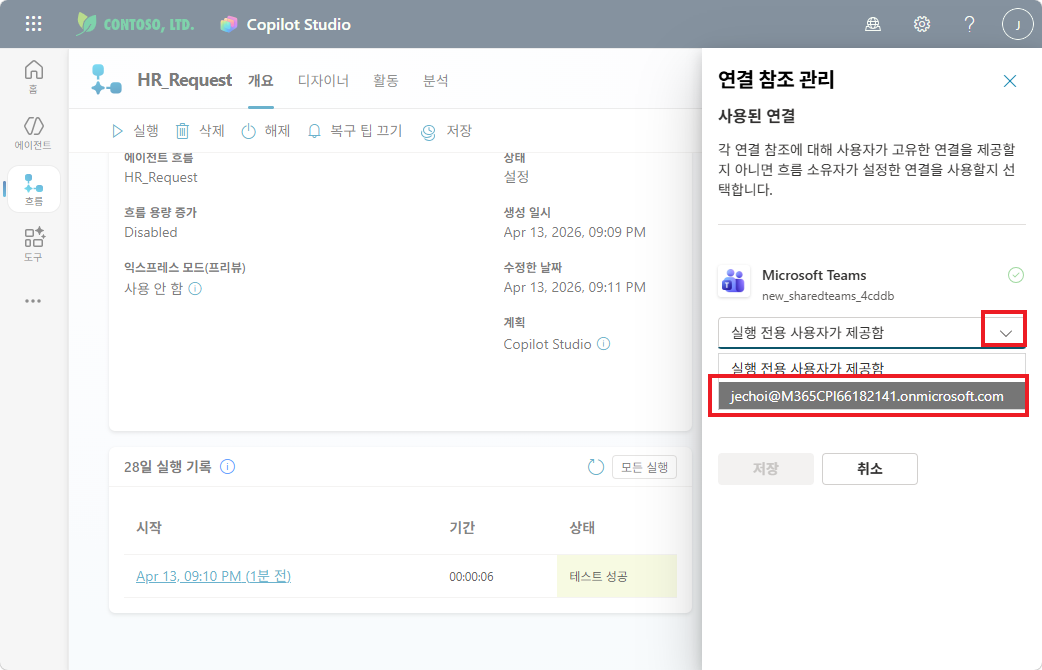 연결 참조 관리 — 실행 전용 사용자가 제공함 → 본인 계정 선택