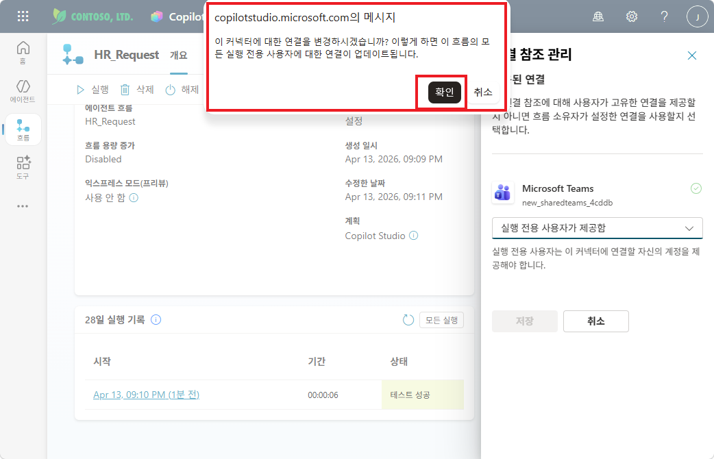 연결 변경 확인 팝업 — 확인 클릭