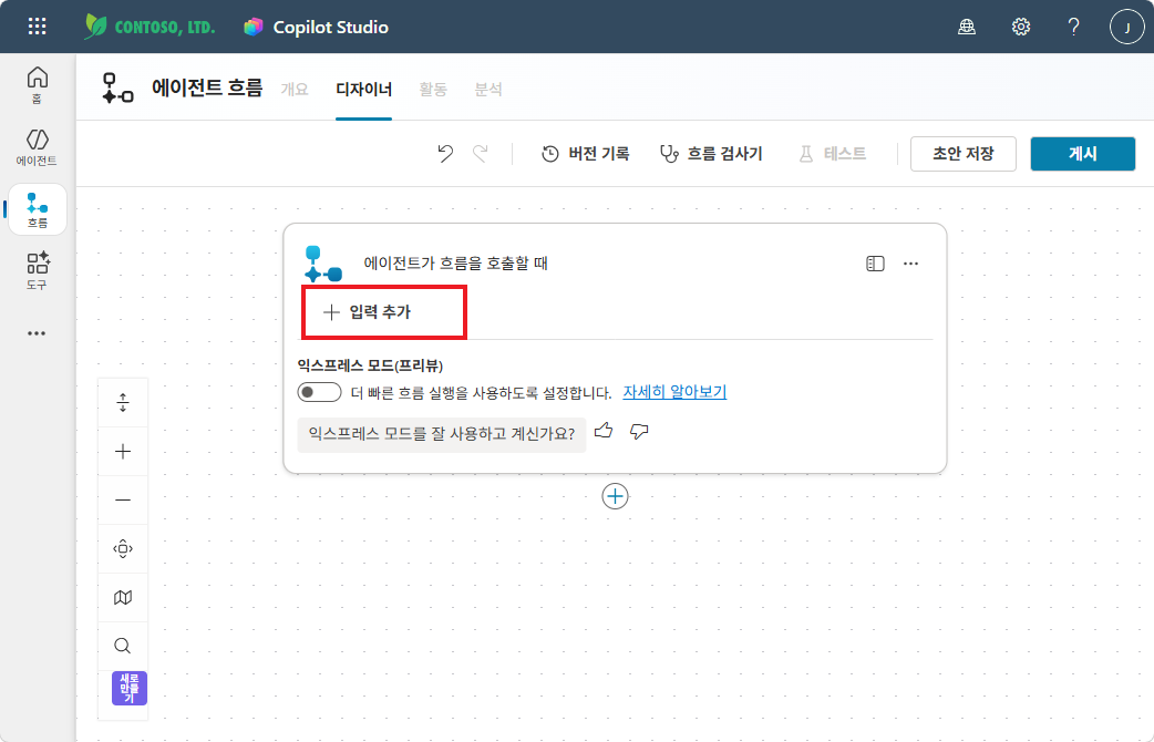 에이전트가 흐름을 호출할 때 — 입력 추가 클릭