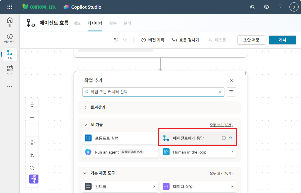 작업 추가 — 에이전트에게 응답 선택