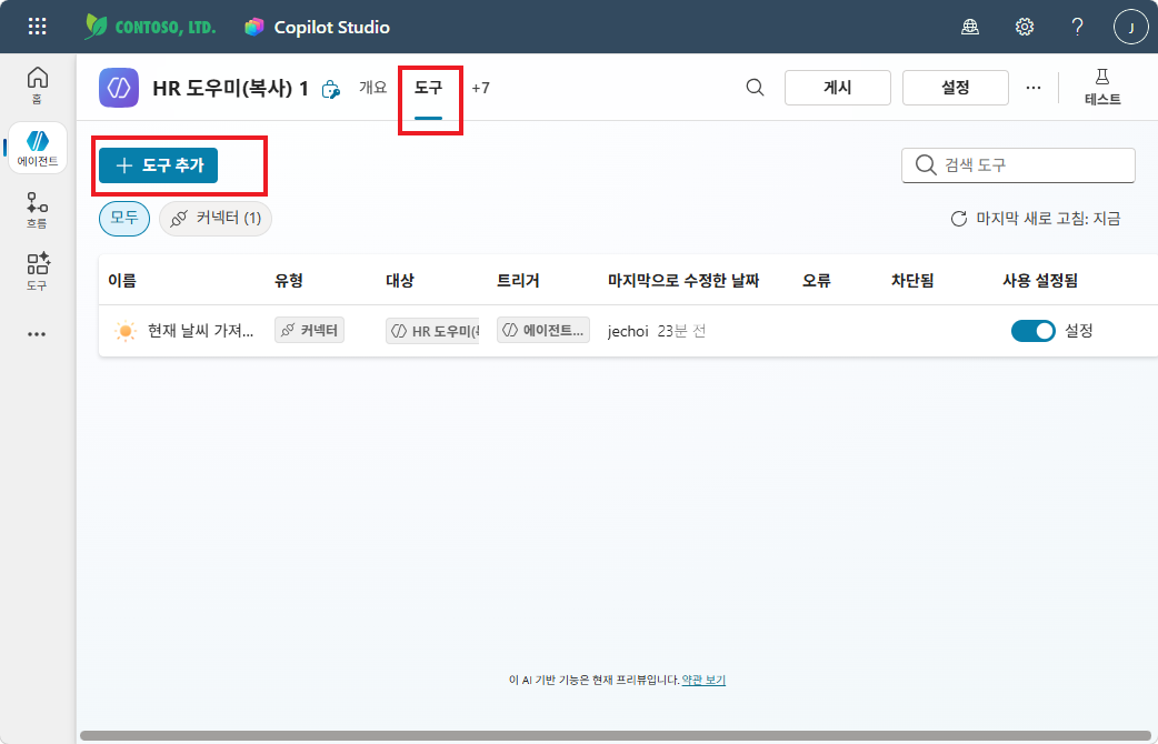 HR 도우미 에이전트 도구 탭에서 + 도구 추가를 클릭하는 화면