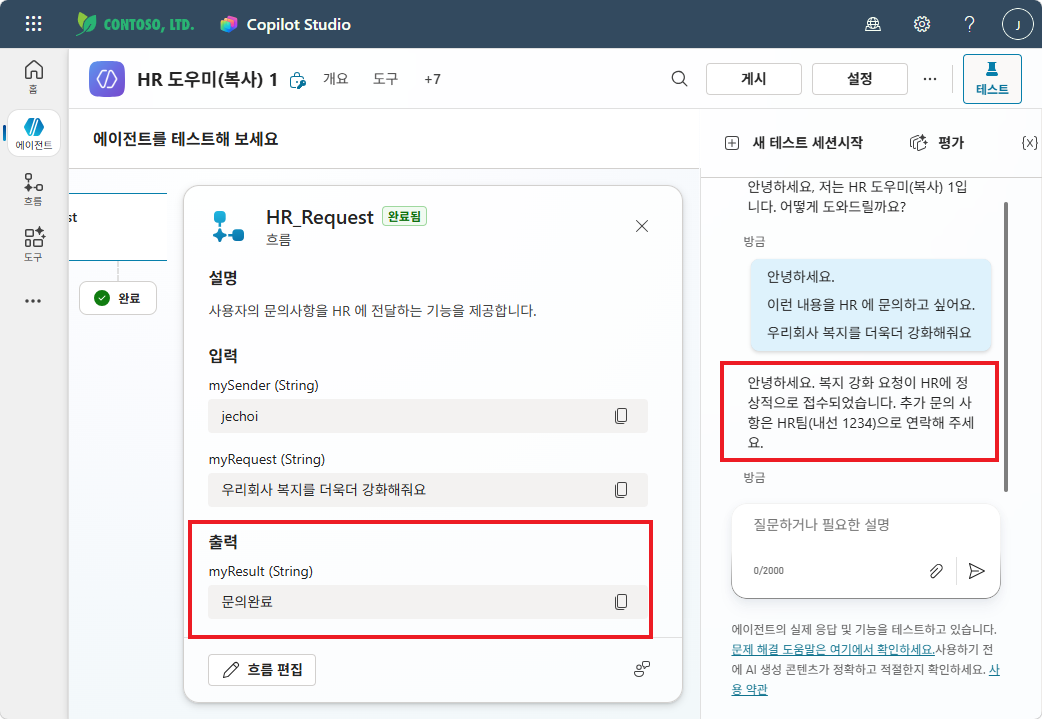 테스트 완료 — HR_Request 완료, myResult: 문의완료, 에이전트 응답