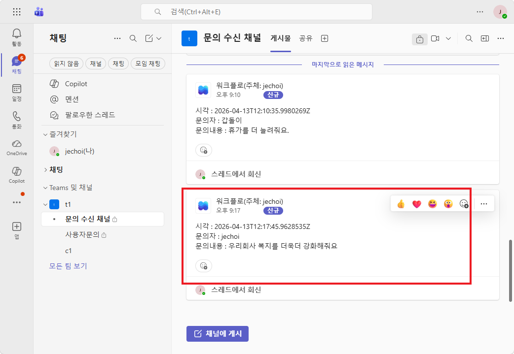 Teams 문의 수신 채널 — 메시지 수신 확인