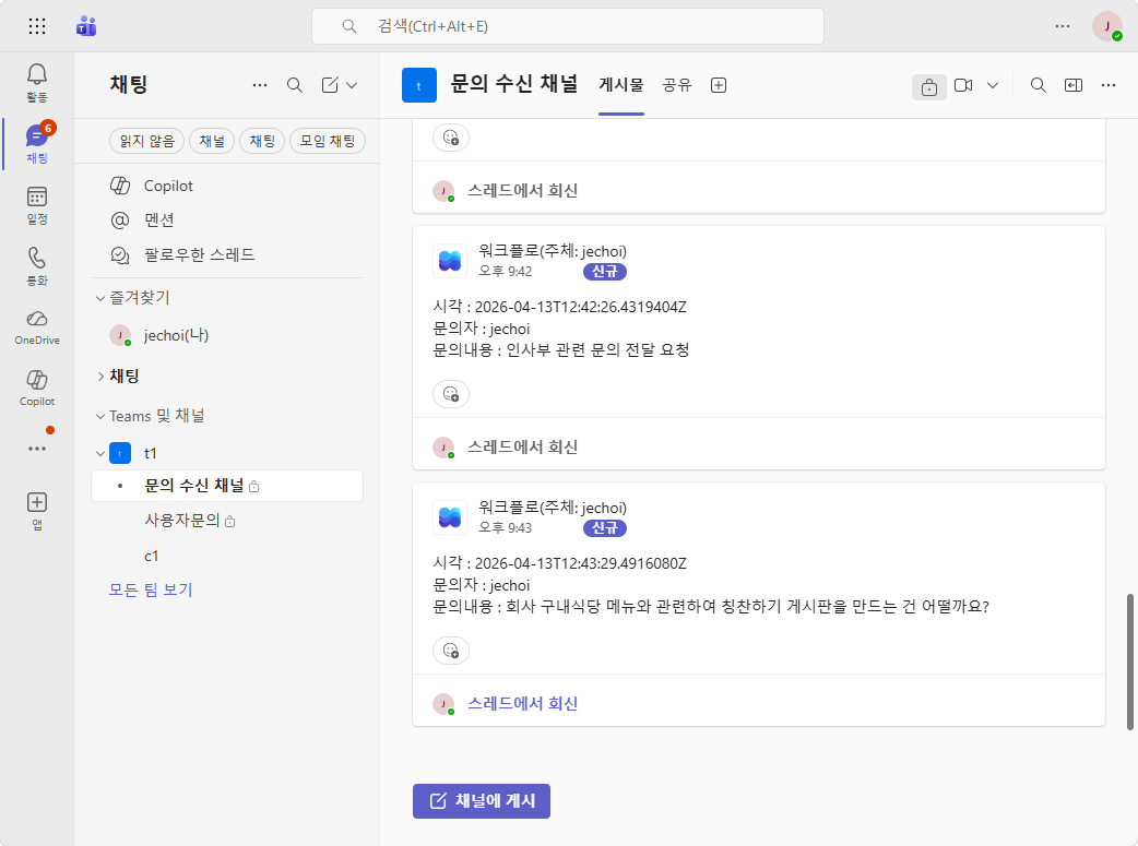 Teams 문의 수신 채널 — 추가 테스트 메시지 확인