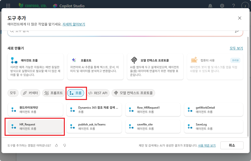 도구 추가 팝업에서 흐름 탭을 선택하고 HR_Request를 클릭하는 화면