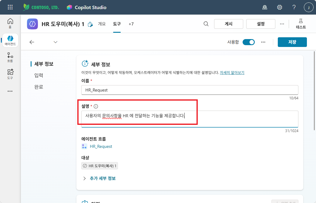 도구 세부 정보 — 이름 HR_Request, 설명 입력
