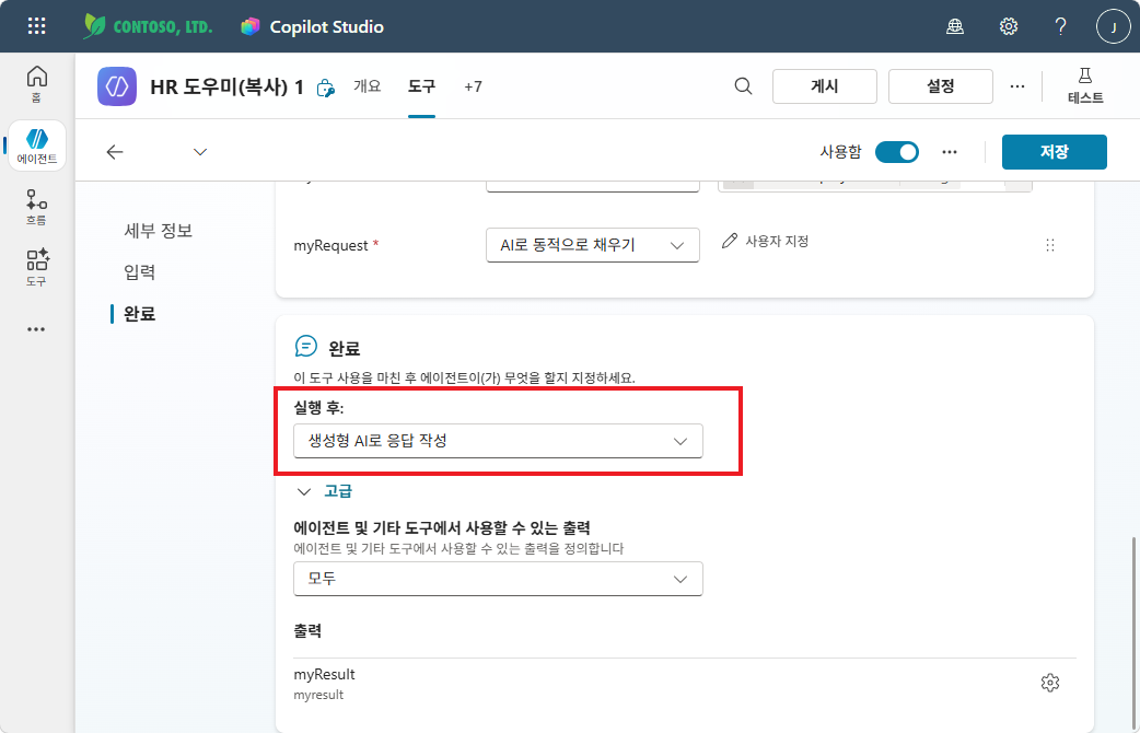 완료 설정 — 실행 후: 생성형 AI로 응답 작성, 출력: myResult