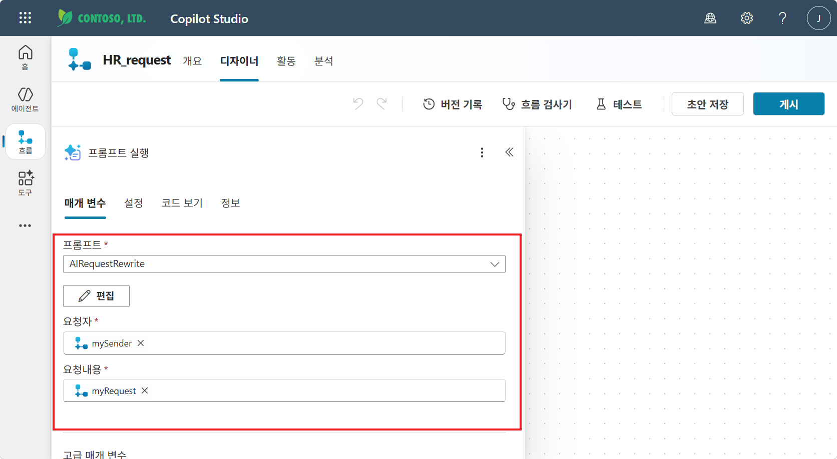 프롬프트 실행 매개 변수 — AIRequestRewrite + 요청자=mySender + 요청내용=myRequest