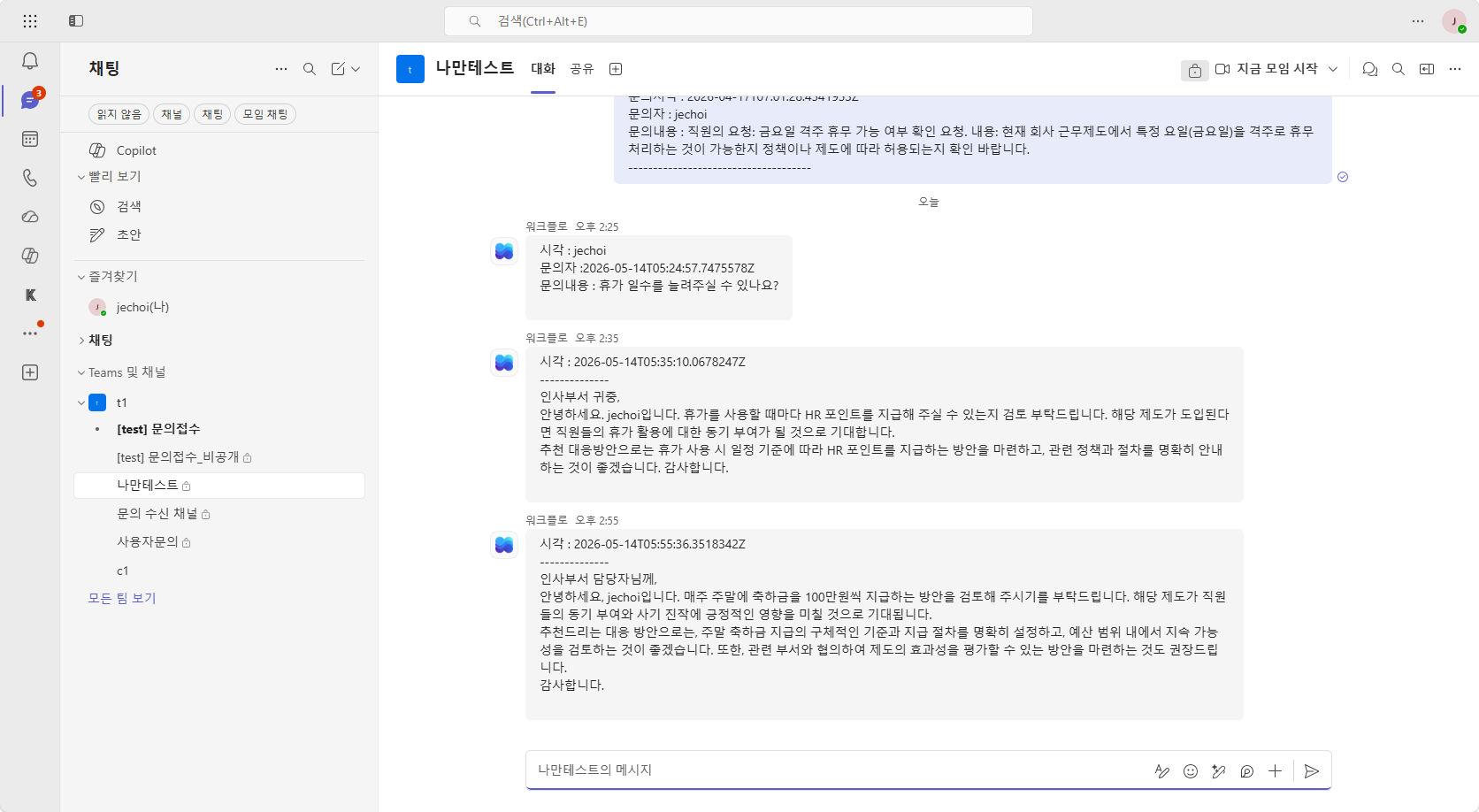 Teams 채널 — AI가 다시 쓴 인사부 귀중 정중한 메시지 + 추천 대응방안 게시 확인