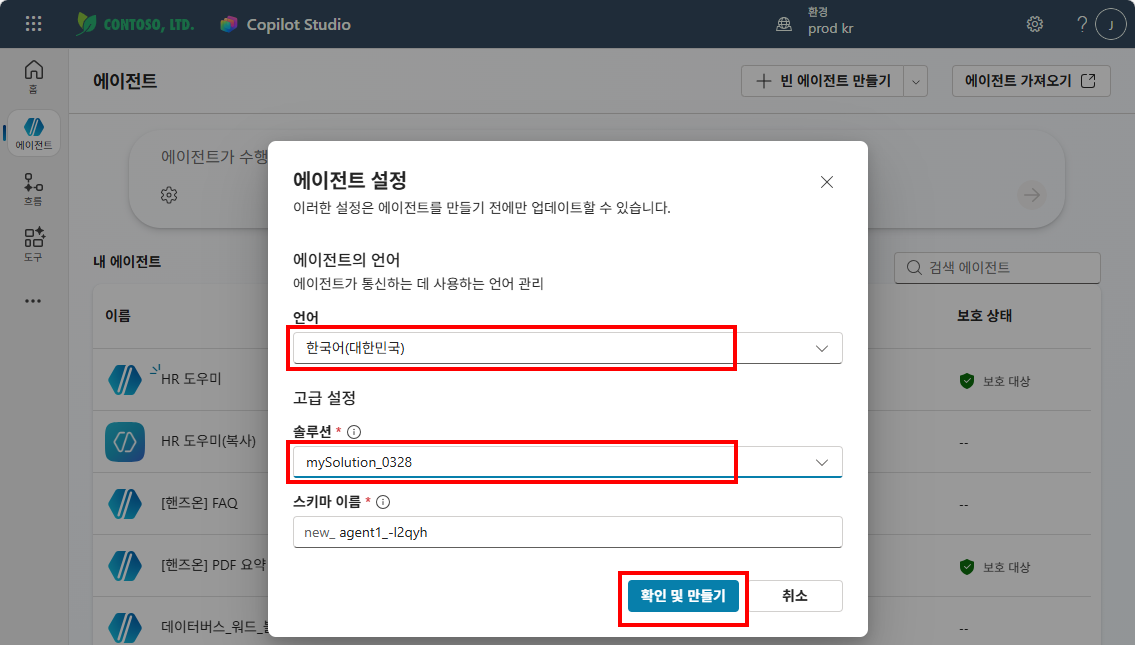 에이전트 설정 팝업에서 언어 한국어와 솔루션을 선택하고 확인 및 만들기를 클릭하는 화면