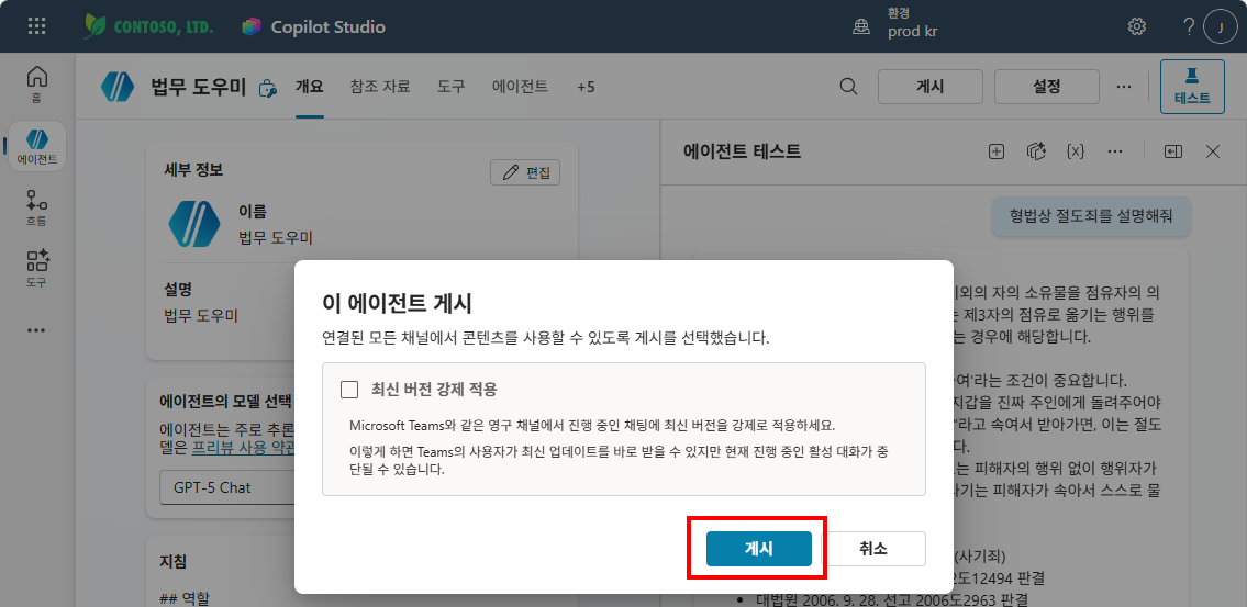 이 에이전트 게시 팝업에서 게시 버튼을 클릭하는 화면