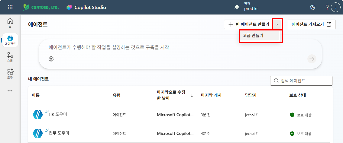 에이전트 목록에서 HR 도우미와 법무 도우미를 확인하고 고급 만들기를 클릭하는 화면