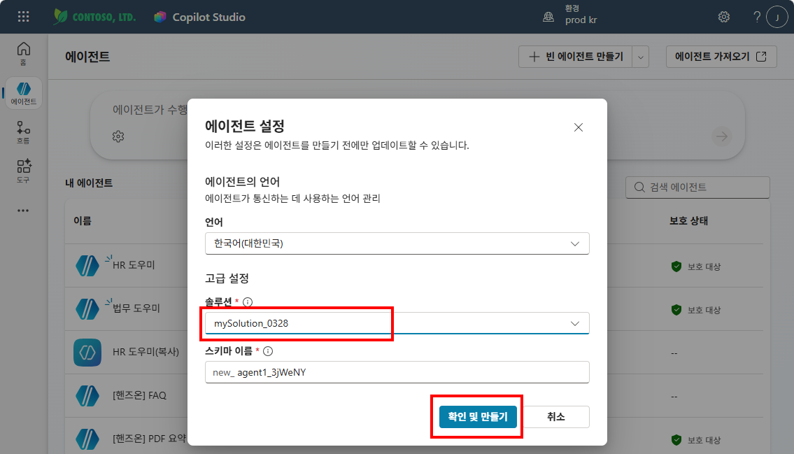 에이전트 설정 팝업에서 언어와 솔루션을 선택하고 확인 및 만들기를 클릭하는 화면