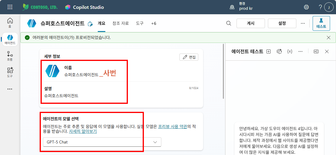 슈퍼호스트에이전트 개요 탭에서 이름, 설명, GPT-5 Chat 모델이 설정된 화면