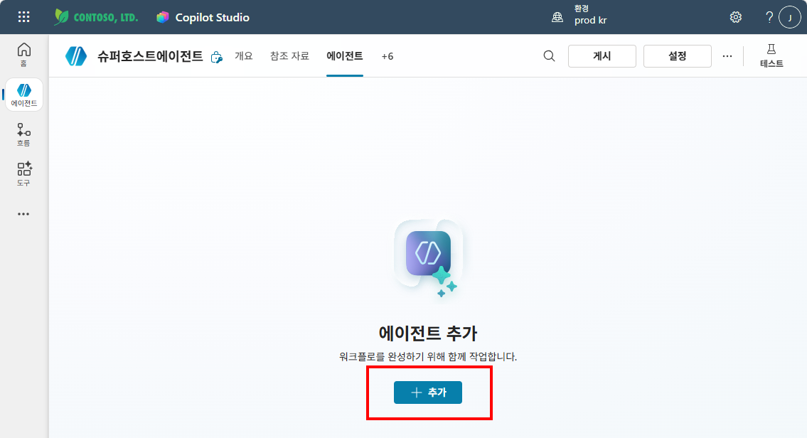 슈퍼호스트에이전트의 에이전트 탭에서 추가 버튼을 클릭하는 화면