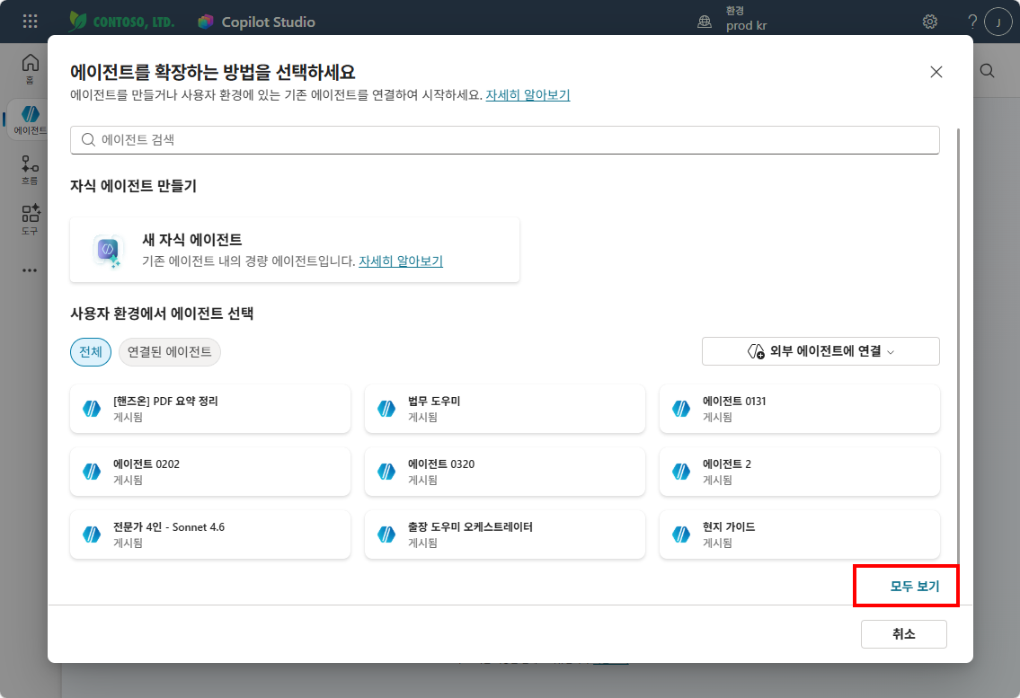 에이전트를 확장하는 방법을 선택하세요 팝업에서 모두 보기를 클릭하는 화면