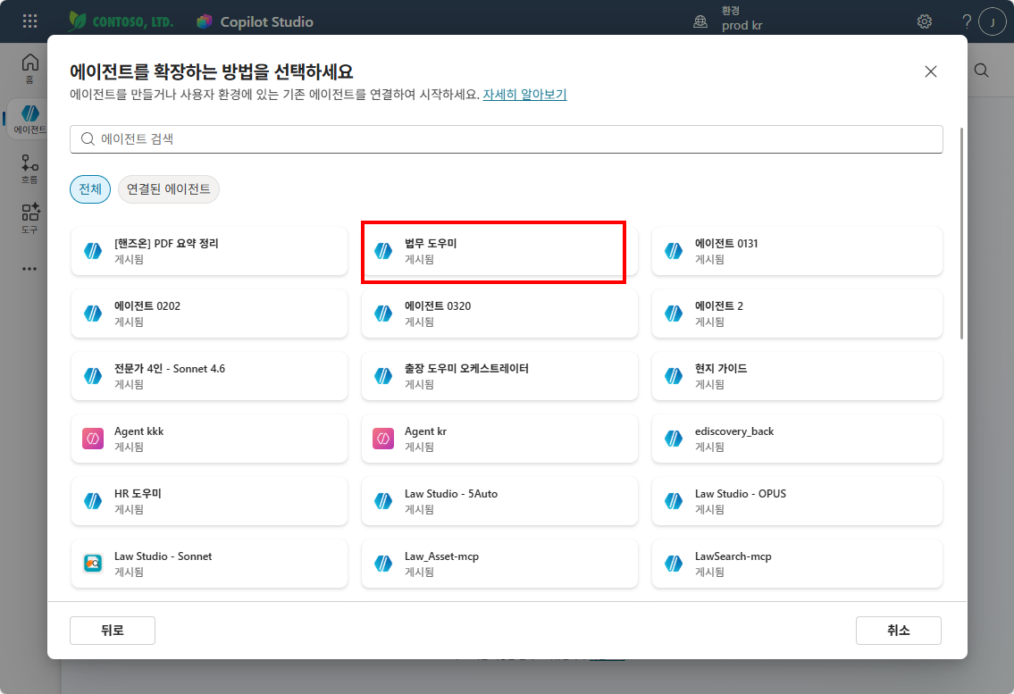 전체 에이전트 목록에서 법무 도우미를 선택하는 화면