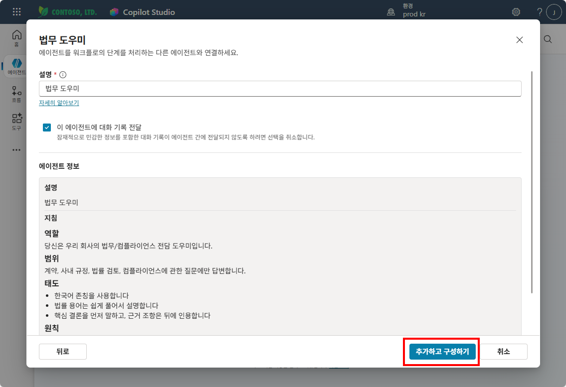 법무 도우미 연결 화면에서 설명과 지침을 확인하고 추가하고 구성하기를 클릭하는 화면