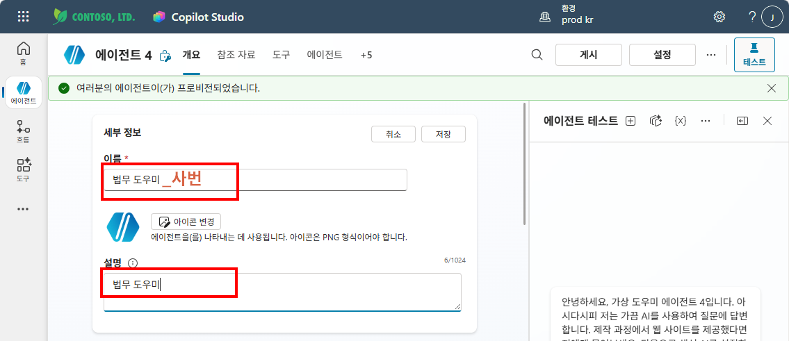 에이전트 세부 정보에서 이름과 설명을 법무 도우미로 입력한 화면