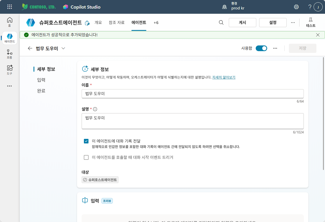 법무 도우미가 슈퍼호스트에이전트에 연결된 세부 정보 화면