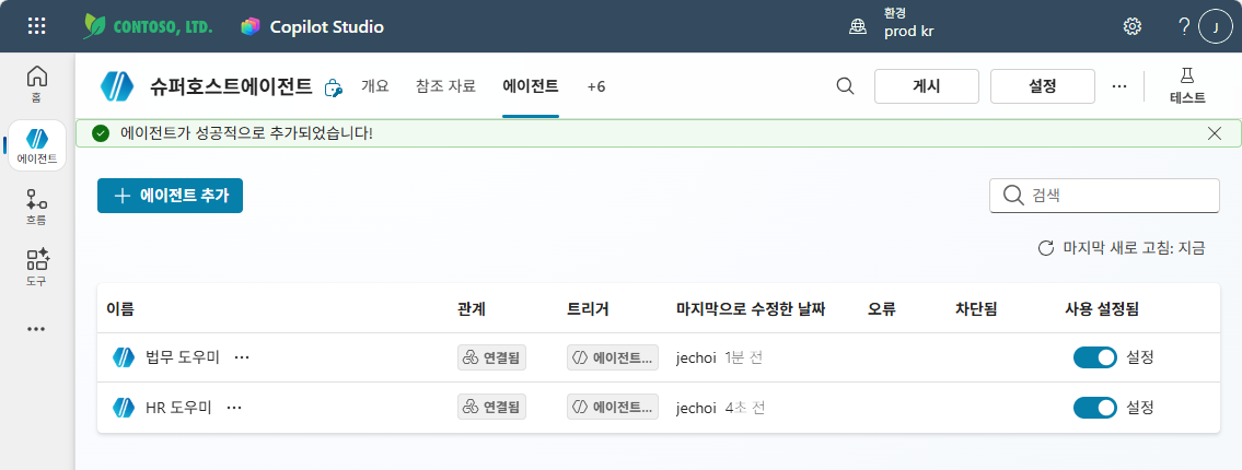 에이전트 탭에서 법무 도우미와 HR 도우미가 모두 연결된 목록 화면