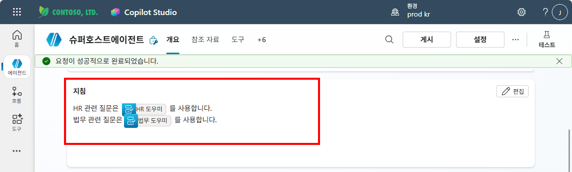 슈퍼호스트에이전트 개요 탭에서 HR 도우미와 법무 도우미 라우팅 지침이 입력된 화면