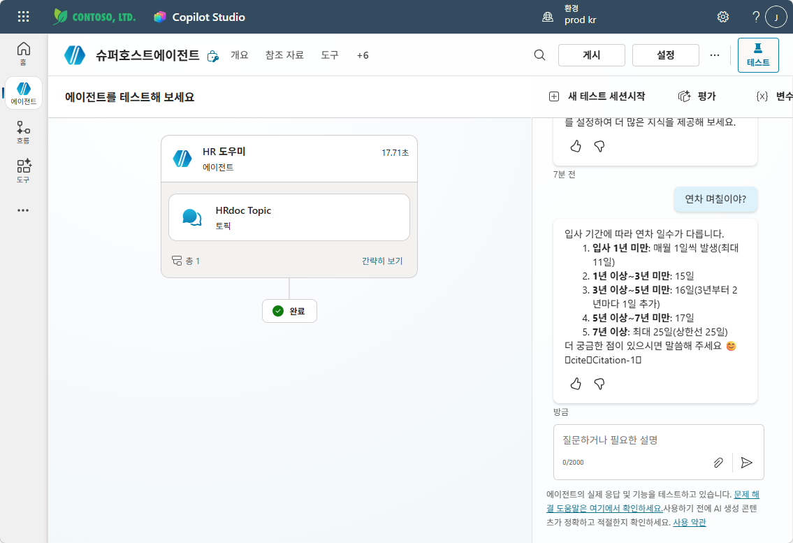 테스트 — 연차 며칠이야 질문에 HR 도우미가 HRdoc Topic을 사용하여 답변하는 화면