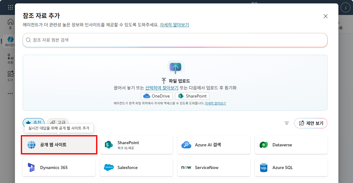 참조 자료 추가 팝업에서 공개 웹 사이트를 선택하는 화면
