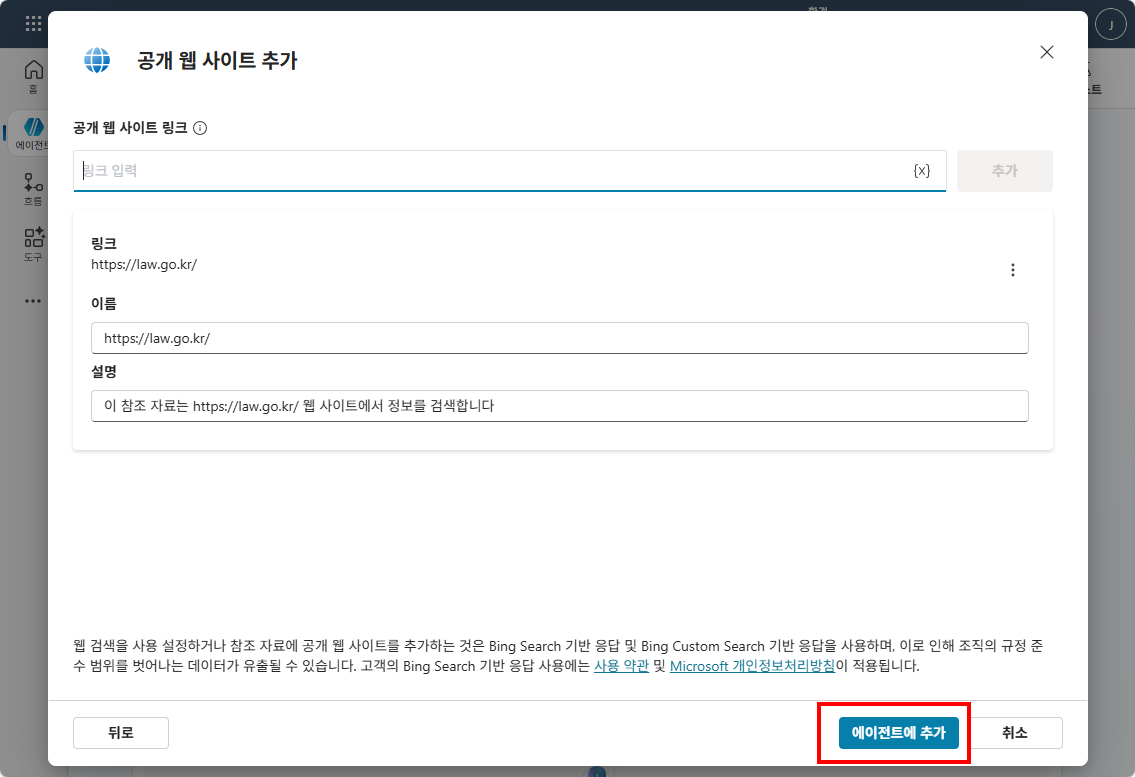 URL 추가 후 이름과 설명을 확인하고 에이전트에 추가 버튼을 클릭하는 화면