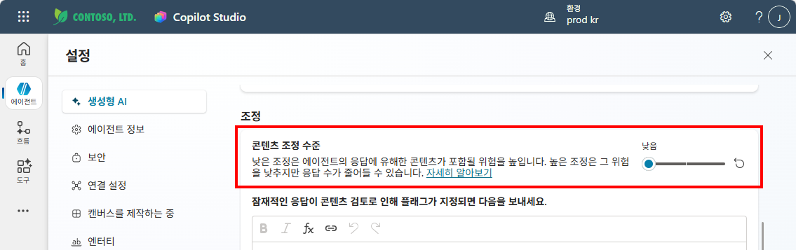 설정 조정 섹션에서 콘텐츠 조정 수준을 낮음으로 설정한 화면