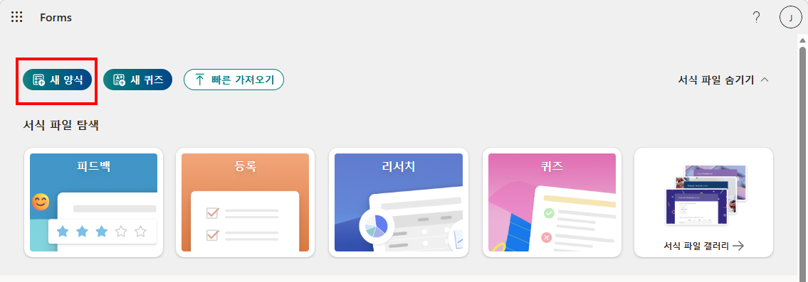 Microsoft Forms 홈 화면에서 새 양식 버튼 클릭