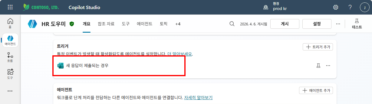 HR 도우미 에이전트 개요 — 트리거 새 응답이 제출되는 경우 확인