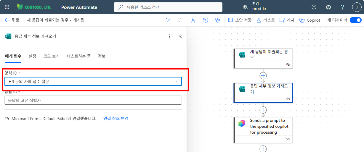 응답 세부 정보 가져오기 — 양식 ID에서 HR 문의 사항 접수 설문 선택