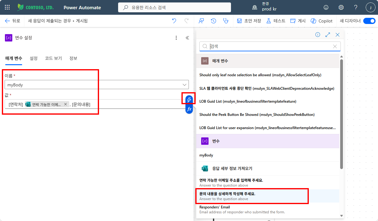 변수 설정 — myBody 값에 연락처 + 이메일 동적 콘텐츠 + 문의내용 동적 콘텐츠 조합