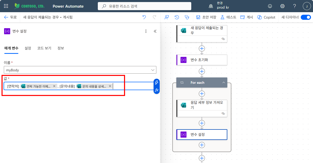 변수 설정 완료 — myBody에 연락처·이메일·문의내용이 조합된 전체 흐름