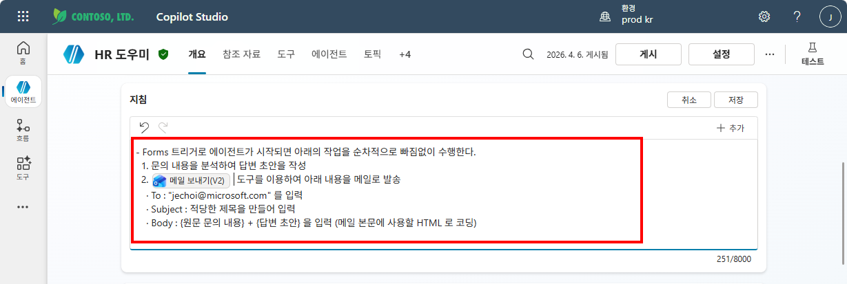 지침 편집 — Forms 트리거 동작 규칙 추가 (메일 보내기(V2) 도구 활용)