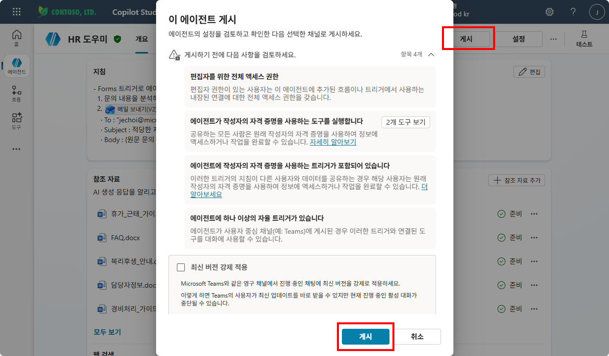 에이전트 게시 확인 팝업 — 게시 버튼 클릭