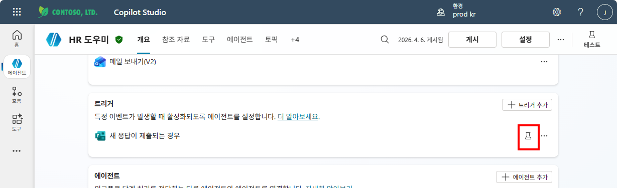 개요 탭 트리거 — 새 응답이 제출되는 경우 테스트 아이콘 클릭