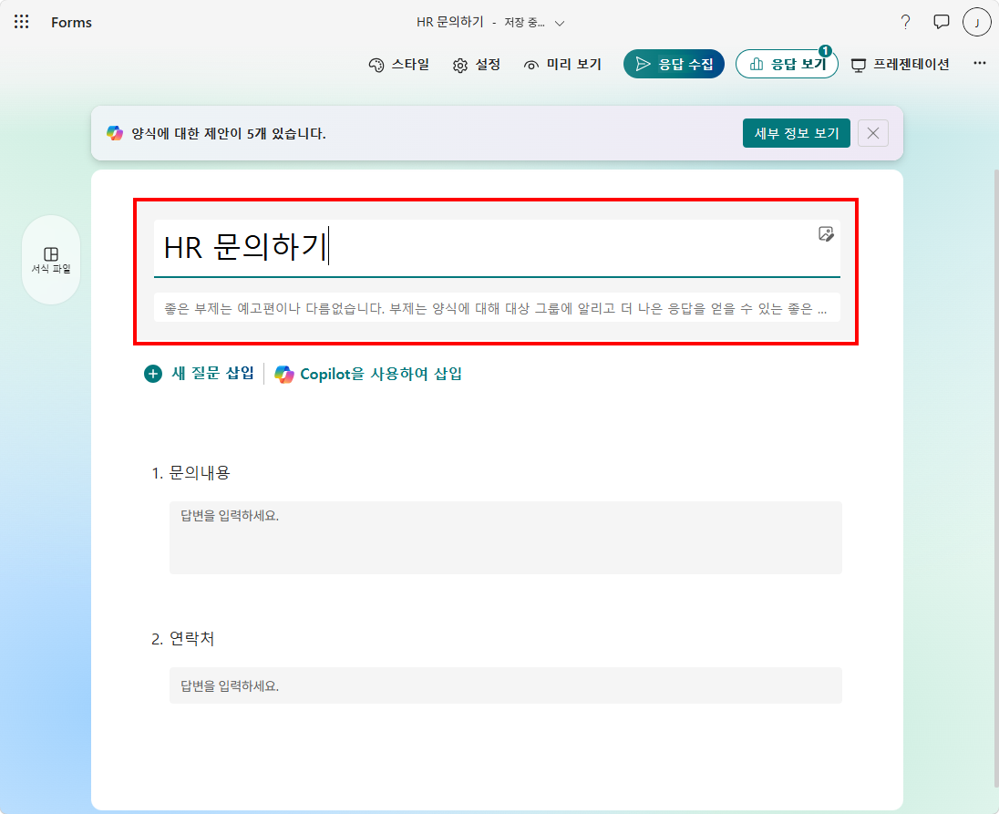 HR 문의 사항 접수 설문 완성 화면