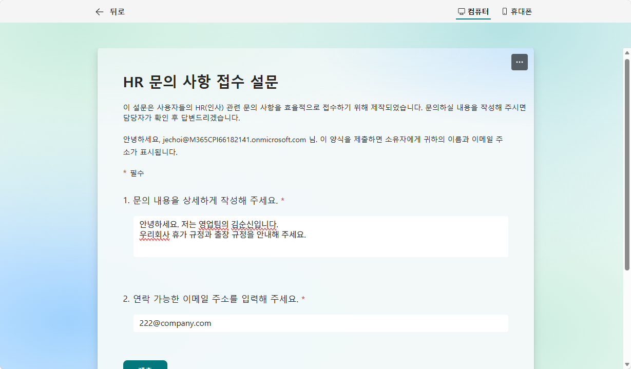 Forms 설문 미리보기 — 문의 내용과 이메일 입력 후 제출