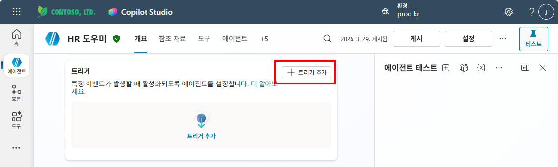 HR 도우미 에이전트 개요 탭 — + 트리거 추가 버튼 클릭
