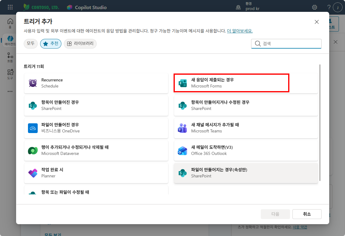 트리거 추가 — 새 응답이 제출되는 경우 (Microsoft Forms) 선택