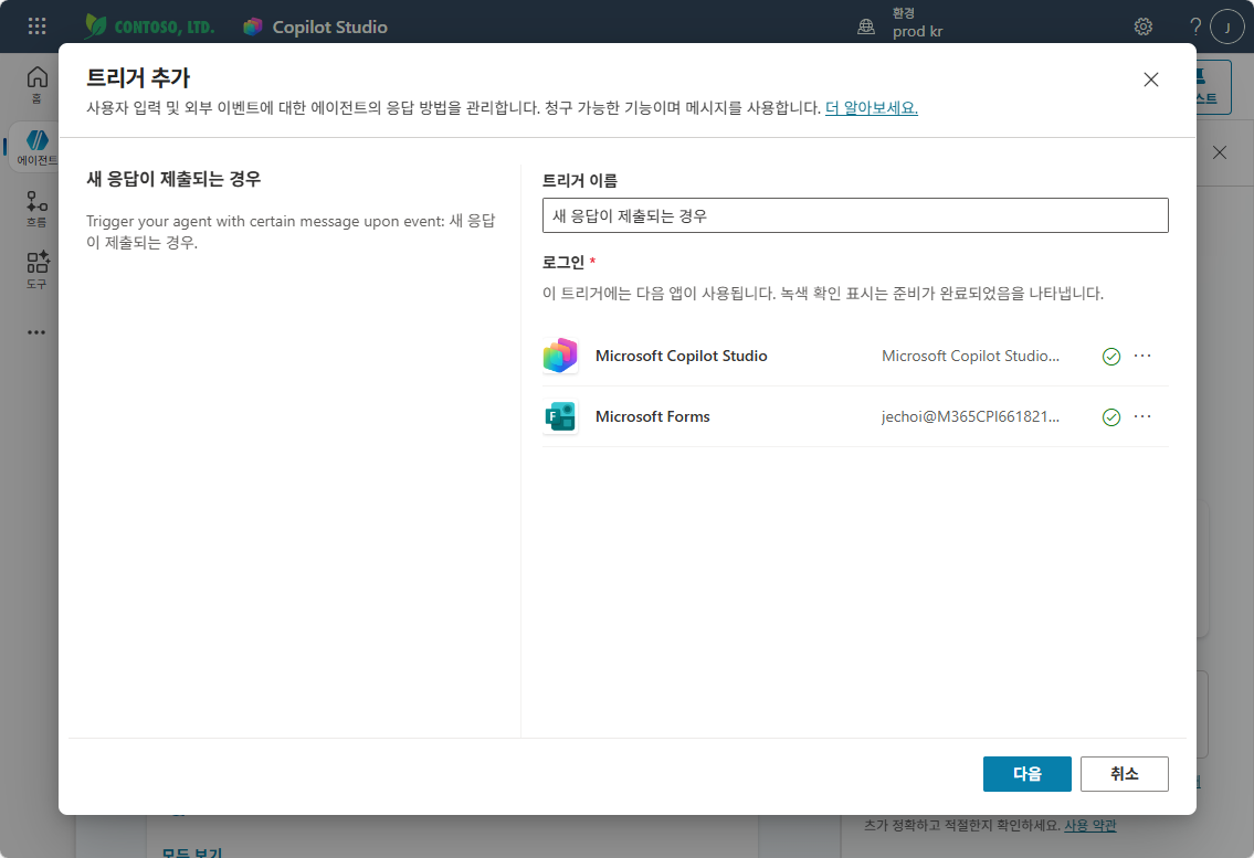 트리거 이름 확인 — Microsoft Copilot Studio·Forms 연결 녹색 확인 후 다음 클릭