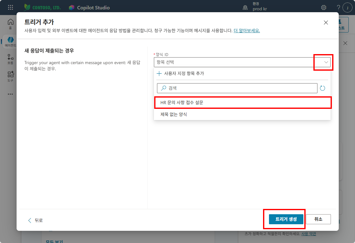 양식 ID에서 HR 문의 사항 접수 설문 선택 → 트리거 생성 클릭