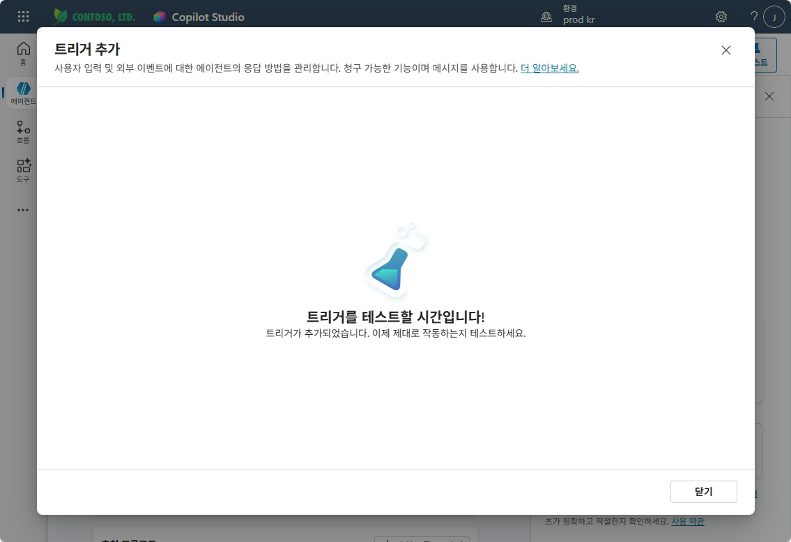 트리거를 테스트할 시간입니다! — 트리거 추가 완료 후 닫기 클릭