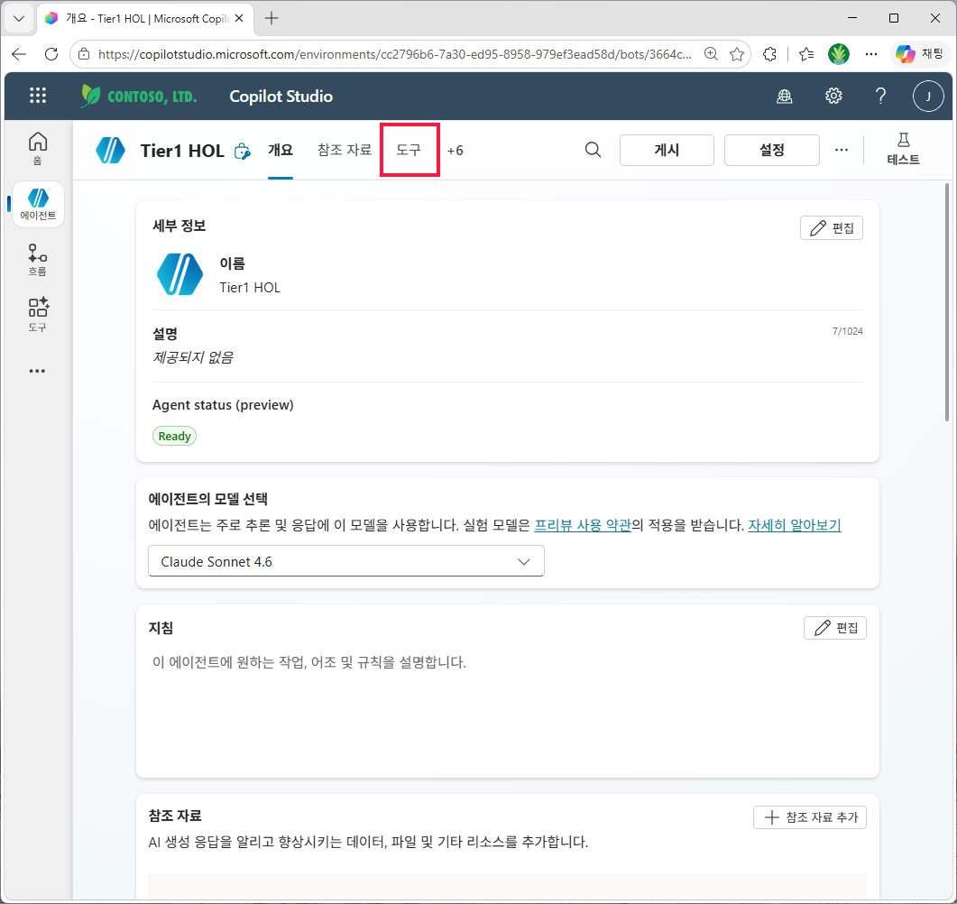 에이전트 개요 화면 상단 도구 탭 클릭