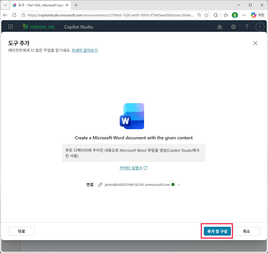 연결 완료 후 추가 및 구성 버튼 클릭