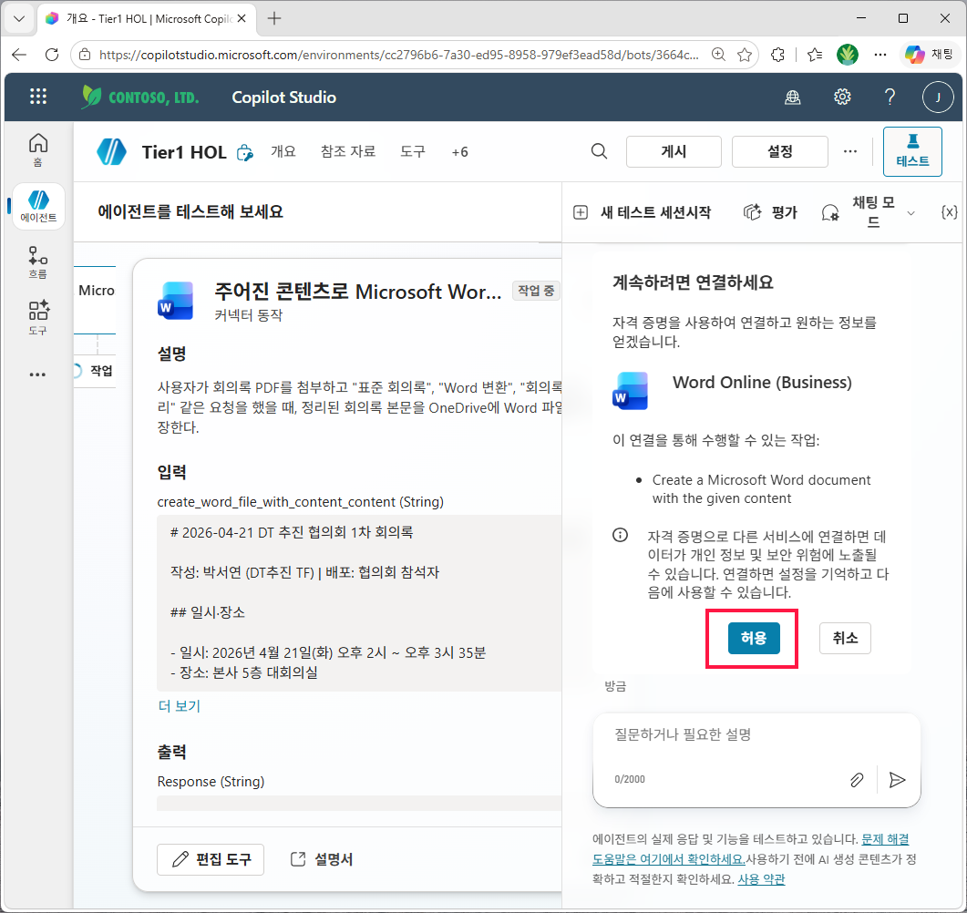 Word Online Business 커넥터 연결 허용 다이얼로그